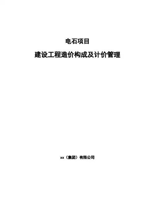 电石项目建设工程造价构成及计价管理