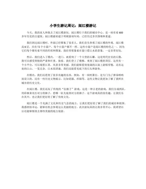 小学生游记周记：阅江楼游记