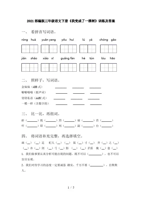 2021部编版三年级语文下册《我变成了一棵树》训练及答案