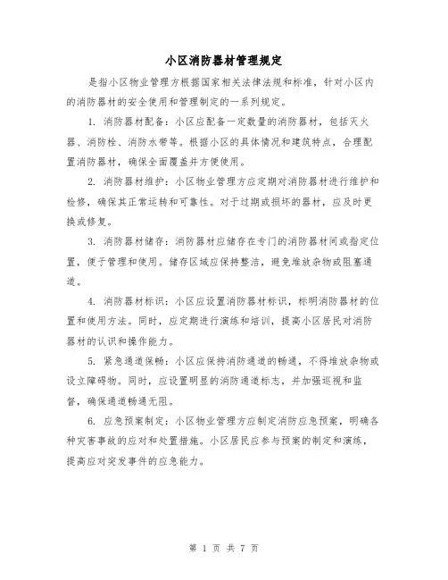 小区消防器材管理规定（4篇）