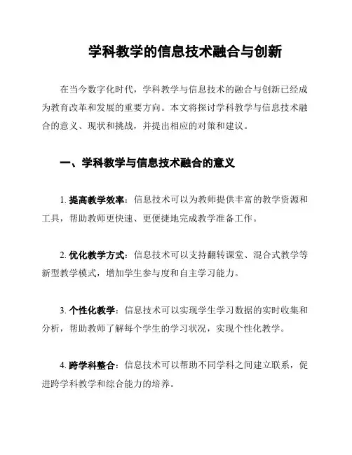 学科教学的信息技术融合与创新