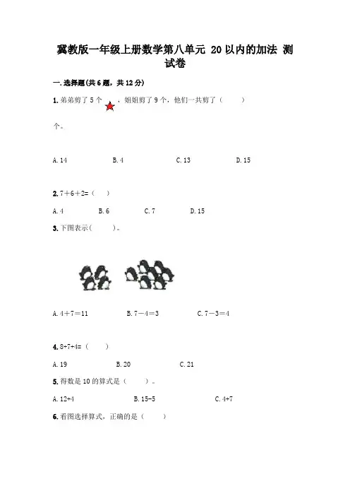 冀教版一年级上册数学第八单元 20以内的加法 测试卷及参考答案(名师推荐)