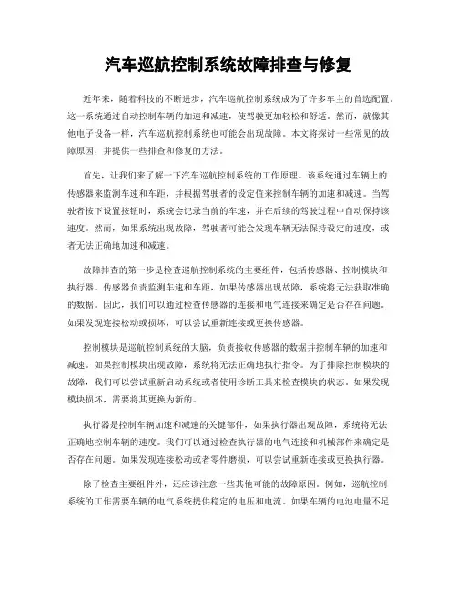 汽车巡航控制系统故障排查与修复