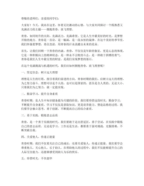 拥抱青春放飞理想演讲稿
