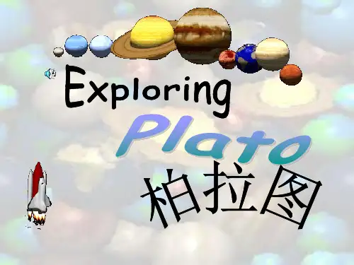 柏拉图生平