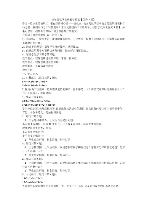 三年级数学上册教学教案【优秀7篇】
