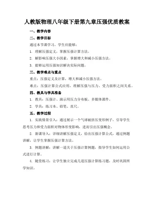 人教版物理八年级下册第九章压强优质教案