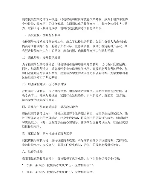 学校技能高考总结范文