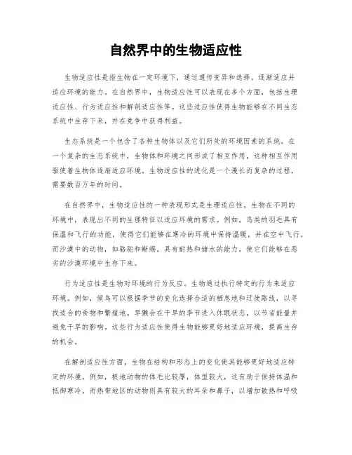 自然界中的生物适应性