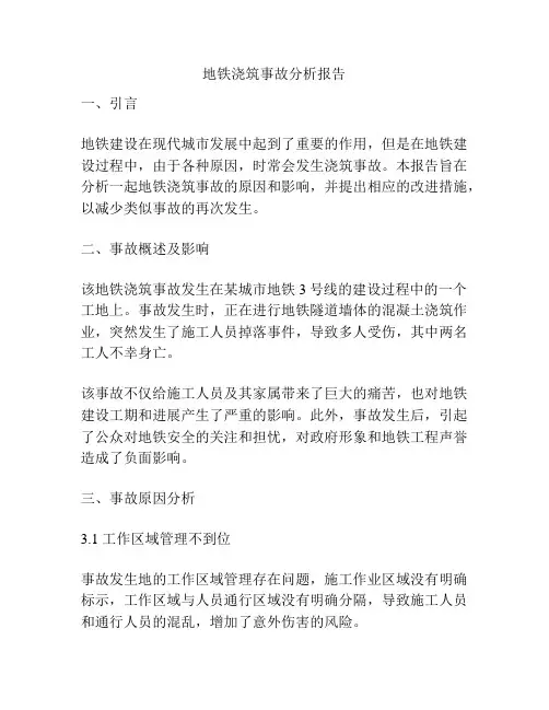 地铁浇筑事故分析报告