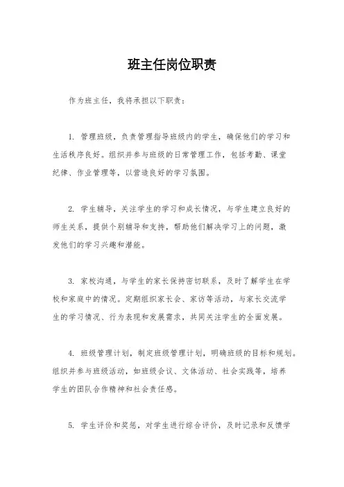 班主任岗位职责