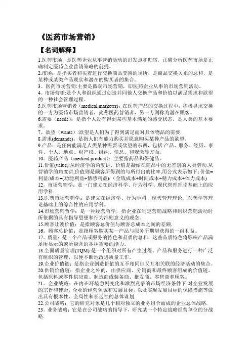 医药市场营销-名词解释