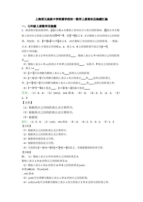 上海晋元高级中学附属学校初一数学上册期末压轴题汇编