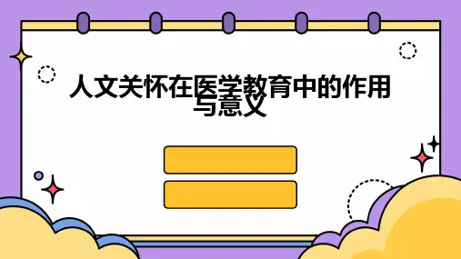 人文关怀在医学教育中的作用与意义