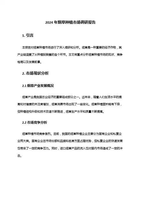2024年烟草种植市场调研报告