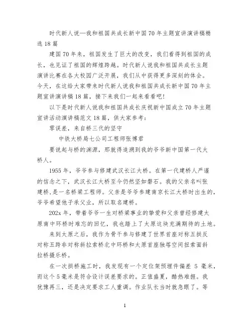 时代新人说—我和祖国共成长新中国70年主题宣讲演讲稿精选18篇