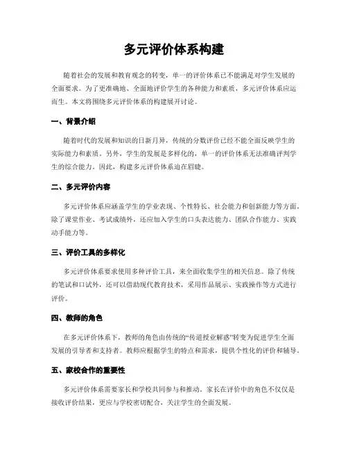 多元评价体系构建