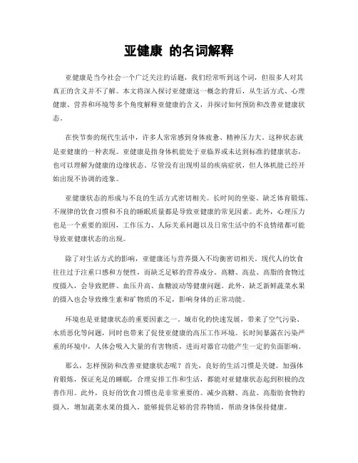 亚健康 的名词解释