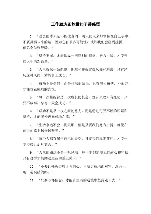 工作励志正能量句子带感悟