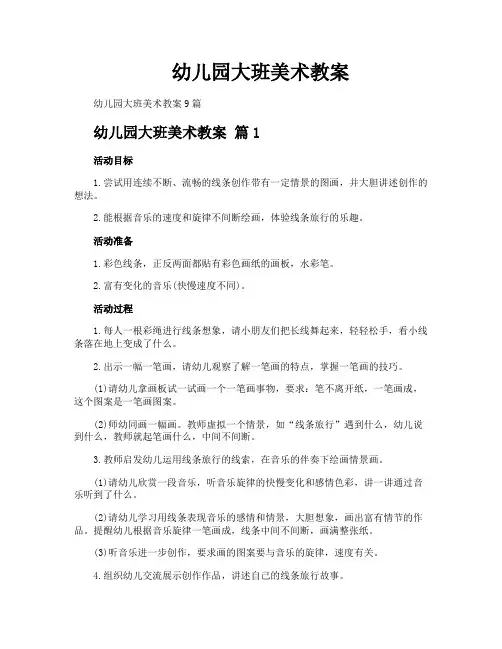 幼儿园大班美术教案