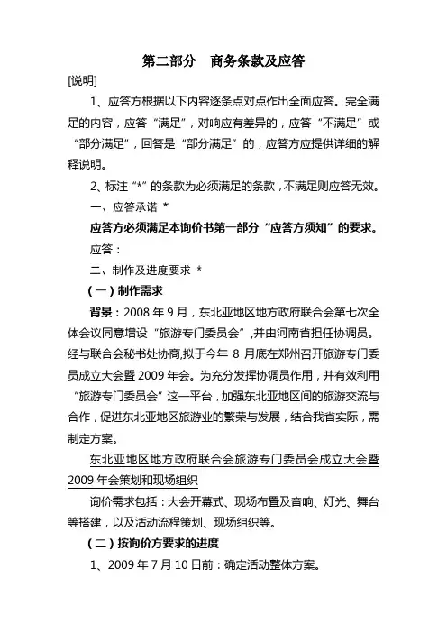 第二部分 商务条款及应答