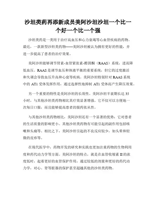 沙坦类药再添新成员美阿沙坦沙坦一个比一个好一个比一个强