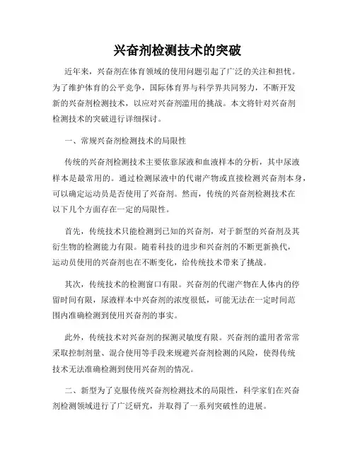 兴奋剂检测技术的突破