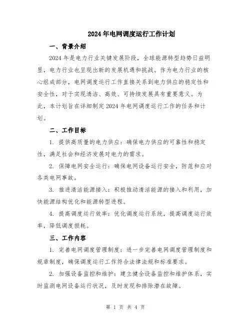 2024年电网调度运行工作计划