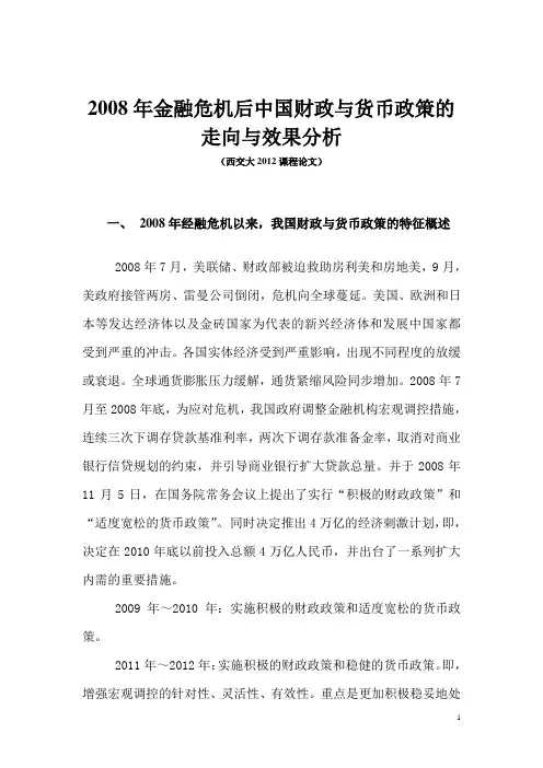 08年金融危机后中国财政与货币政策的走向与效果分析(共享)