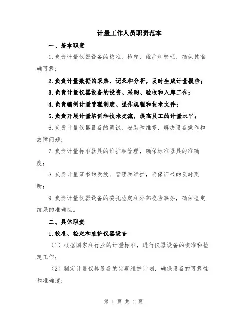 计量工作人员职责范本
