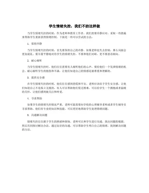 学生情绪失控,我们不妨这样做