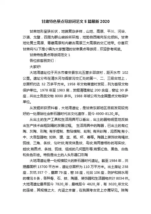 甘肃特色景点导游词范文5篇最新2020