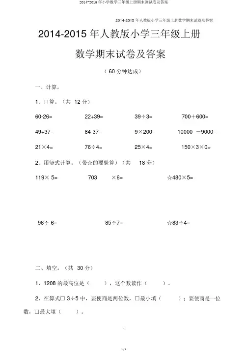 2014-2015年小学数学三年级上册期末测试卷及答案