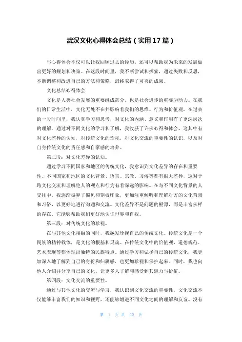 武汉文化心得体会总结(实用17篇)