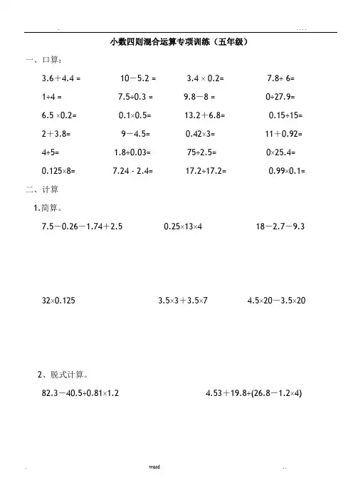 小数四则混合运算专项训练(五年级)