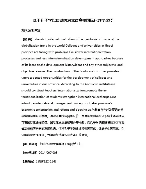 基于孔子学院建设的河北省高校国际化办学途径