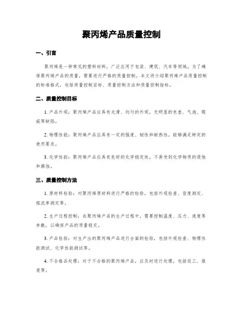 聚丙烯产品质量控制