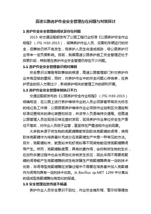 高速公路养护作业安全管理存在问题与对策探讨