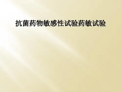抗菌药物敏感性试验药敏试验