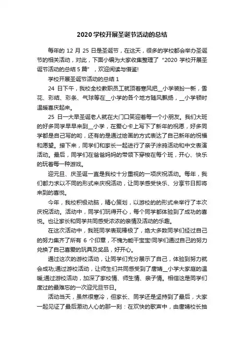 2020学校开展圣诞节活动的总结