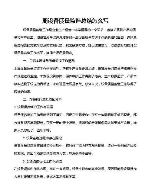 周设备质量监造总结怎么写