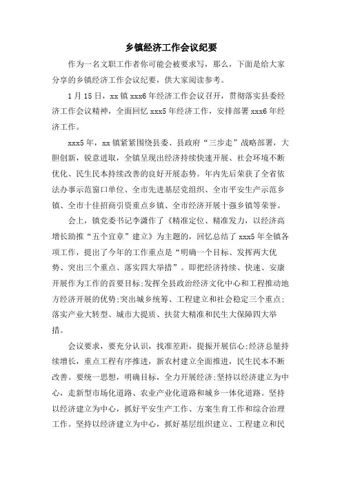 乡镇经济工作会议纪要