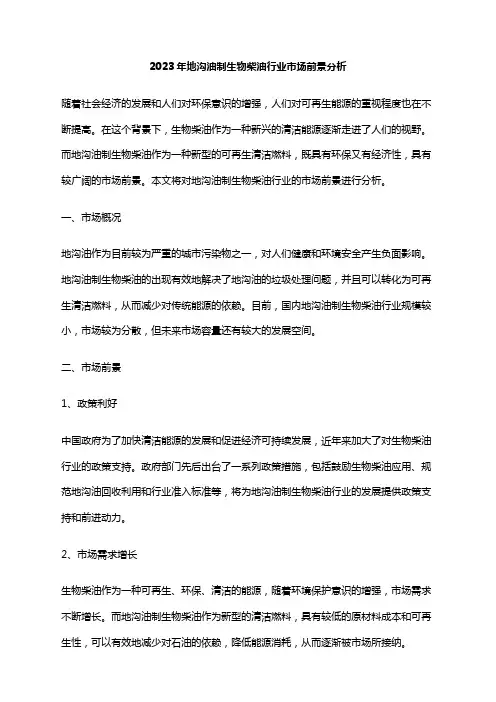 2023年地沟油制生物柴油行业市场前景分析