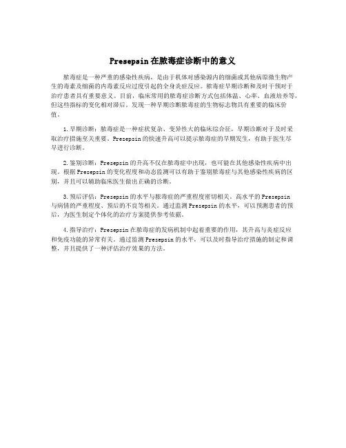 Presepsin在脓毒症诊断中的意义