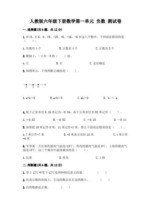 人教版六年级下册数学第一单元 负数 测试卷附参考答案【完整版】