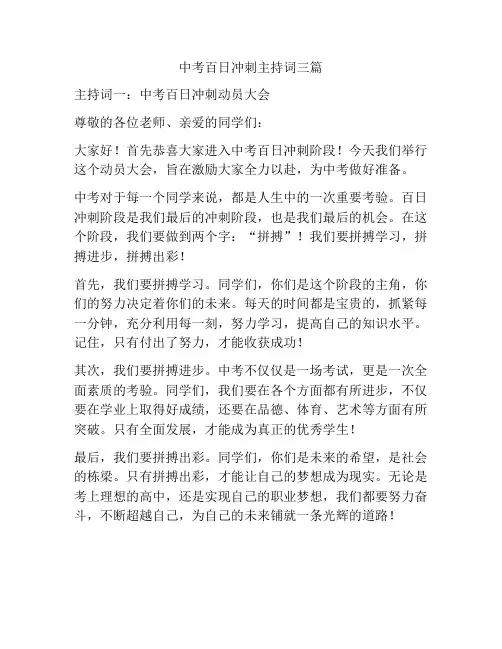 中考百日冲刺主持词三篇