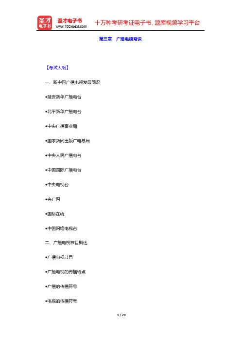 广播电视编辑记者、播音员主持人《广播电视基础知识》-广播电视常识(圣才出品)