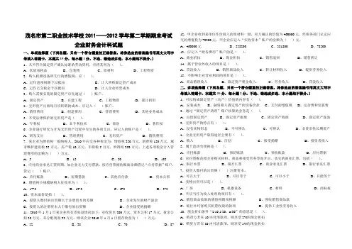 2011——2012学年第二学期企业财务会计期末考试试卷