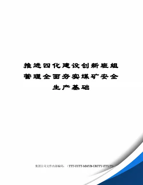 推进四化建设创新班组管理全面夯实煤矿安全生产基础