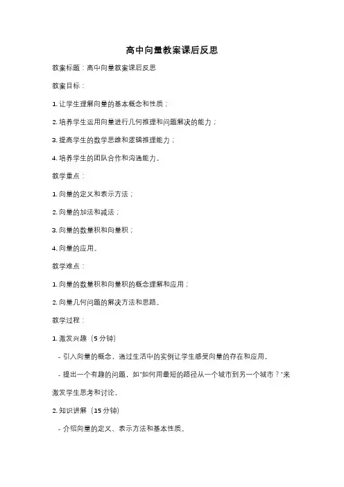 高中向量教案课后反思